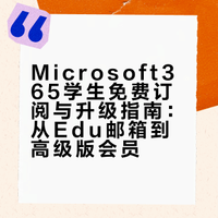 Microsoft365学生免费订阅