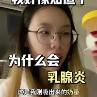堵奶请记住：一定要让宝宝多吸 #乳腺炎 #堵奶 #堵奶自救 #宝宝吸奶 #母乳喂养