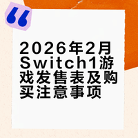 🔥2026年2月Switch1游戏发售表🎮