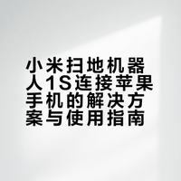 论小米扫地机器人1s如何连接苹果手机