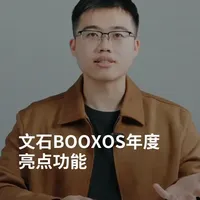 不容错过：2025文石OS系统升级亮点汇总！ 2025年，文石OS系统迎来全面升级
一些创新又实用的新功能获得广泛好评！
文石OS系统持续进化，功能越来越强大
还没体验的朋友，赶紧去试试吧~
#文石BOOX #墨水屏 #文石OS