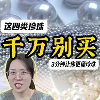 这四类珍珠，打“死”也别买！ 不看必后悔！
珍珠避坑指南！
3分钟让你更懂珍珠！
#青年创作者成长计划#科普 #珍珠 #避坑指南