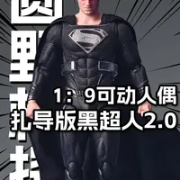 这愤怒头超对胃 扎导版黑超人2.0展示 圆野文化X泛乐文化 #测评 #开箱 #玩具 #大人也要玩玩具 #模型