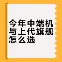 #买手机选中端机还是上代旗舰# 前几天也有很多人问我,买今年的中端机,还是买去年的旗舰手机。先简单的说下,今年的中端机,芯片跟去年的旗舰基本一样,有些配置比去年的旗舰手机要高,比如电池。不过,中端机的影像,要比去年的旗舰手机差一些。我个人建议,上一代的旗舰手机性价比更高,毕竟是旗舰,影像,性能,屏幕更好,缺点是续航弱一点。各位好友,你怎么选?