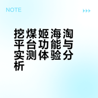 挖煤姬海淘平台功能与实测体验分析