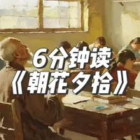 6分钟读《朝花夕拾》 当我沉默着的时候，我觉得充实；我将开口，同时感到空虚#名著 #读书 #读书成长