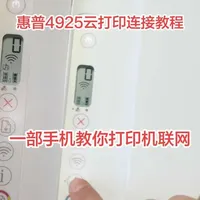 一部手机教你惠普4925打印机远程云打印联网，只要手机有网在外也能远程打印了。随时随地可以打印，两分钟学会 学不会评论区见 #热门话题 #创作者中心 #创作灵感 #打印机 #打印机联网