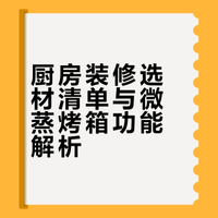 厨房装修 5 大避坑✅嵌入微蒸烤箱是关键 门神不关门的微博视频