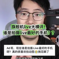 25年旗舰机live大横评！谁是拍摄live最好的手机？#实况live #小米 #OPPO#vivo #华为