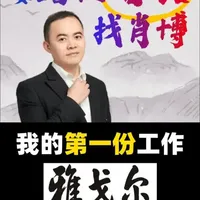 我的第一份工作，为什么选这个？ 在世界500强全都抛来橄榄枝的时候，为什么我会选择一家看起来“不太行”的服装企业？#雅戈尔 #工作 #就业 #人生感悟 #选择