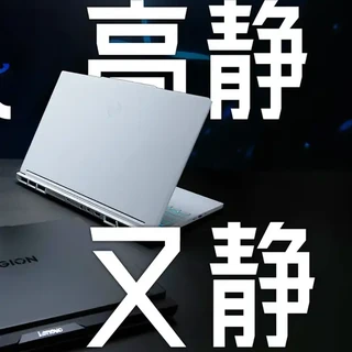 【Intel】高静游戏本简评：因时而起，应势而生 奢侈的不是选择本身，而是做选择的权利
#笔记本电脑 #电脑 #Intel #游戏本 #游戏