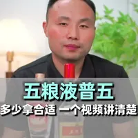 五粮液普五多少拿合适？一个视频讲清楚！#五粮液 #五粮液普五 #选酒指南 #酒文化 #酒知识
