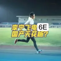 李宁飞电6E是国产天花板吗?今天我就和我的同事光鑫老师一起,趁着3公里✖️3的间歇课,给它来一场实跑实测,看看这双鞋有没有吹的这么厉害 #李宁飞电6E