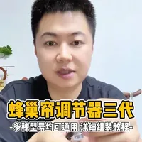 第三代蜂巢帘底杆中杆,平衡调节器,简单方便,超级性价比,不限绳子尺寸,高低可调,单侧4根调节,一根中杆,可以调节8根绳子,测试使用!#蜂巢帘 #蜂巢帘底杆调节 #窗帘配件 #蜂巢帘配件 #智能窗帘