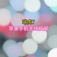 瑞虎7 苹果手机无线投屏 时间稍微长一点，耐心看完就会了
瑞虎5X高能版也是如此操作
#奇瑞弥勒尚瑞