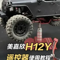 美嘉欣H12Y遥控器使用教程 #rc遥控车 #模型 #玩具 #教程 #教程分享