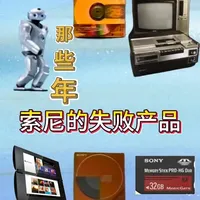 索尼那些年的失败产品-上篇 索尼一家以黑科技著称的公司，有哪些生不逢时的失败产品，这条上篇视频详细盘点下，欢迎评论讨论#
#索尼手机 #索尼 #科技  #sony #xperia
