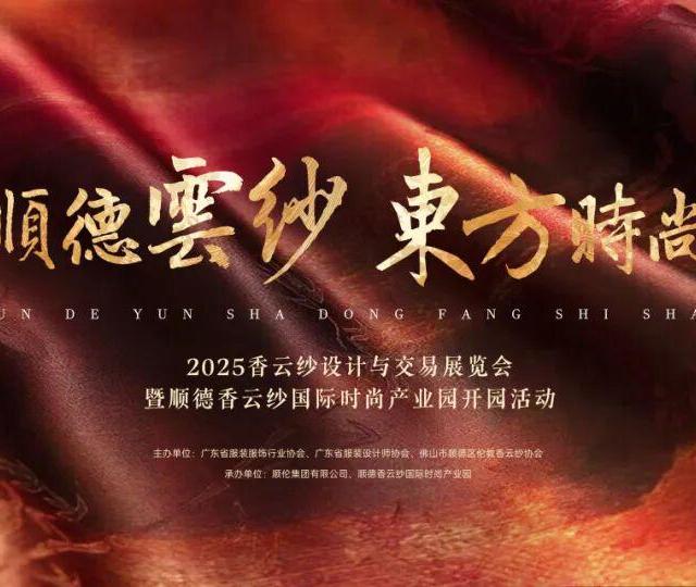 最全观展攻略丨为期三天福利满满，顺德香云纱好逛又好购！