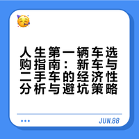 人生第一辆建议新车还是二手车?