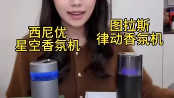 西尼优星空灯香薰机 vs 图拉斯音乐律动香薰机纯自费使用分享～
#图拉斯 #西尼优#车载香薰#智界r7
#吃喝玩乐分享计划