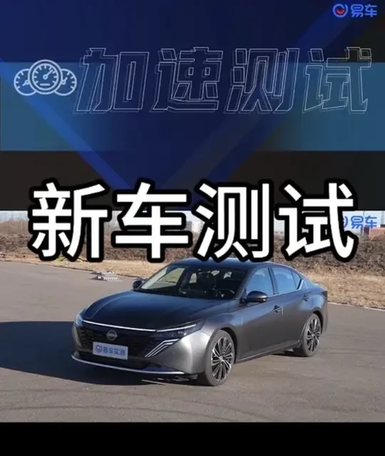 天籁加速测试 #天籁 #鸿蒙座舱 #新车试驾