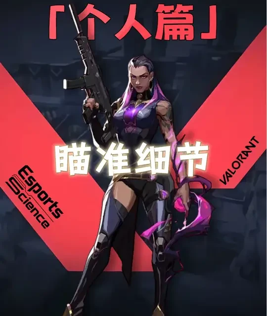 【无畏契约VCT公开课】 必看！被99%的玩家忽略的瞄准细节！
#无畏契约 #无畏契约教学 #FPS #无畏契约瞄准 #抖音精选