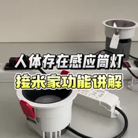 可接入米家智能的人体存在感应筒灯功能讲解，内置感应模块，无需单独配置传感器，可做人来灯亮，人走灯灭，联动多种预设场景，功能丰富，价格美丽#人体存在感应筒灯#全屋智能 #智能照明 #米家智能