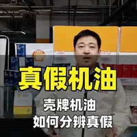 如何辨别壳牌机油的真假#壳牌机油#真假机油