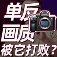 忘记单反相机吧！萌新第一台二手相机怎么选？索黑会推荐索尼吗？ #向往的生活游戏 #索尼