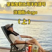 #记录美好生活每一天 
原谅我迟到了两个月的皇家加勒比海洋光谱号vlogo
，给想去邮轮游的伙伴们一个参考