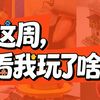 【评论有奖】这周，看我玩了啥！