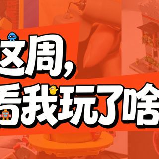 【获奖公示】这周，看我玩了啥！