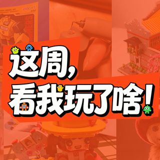 【获奖公示】这周，看我玩了啥！