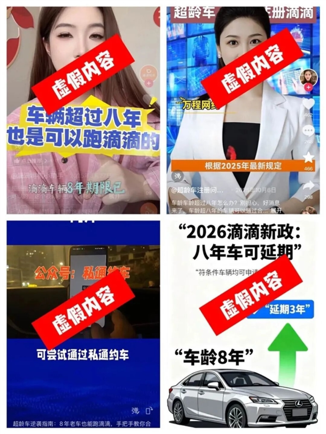 滴滴辟谣8年超龄车可继续营车：谣言 疑为黑产引流或涉嫌诈骗
