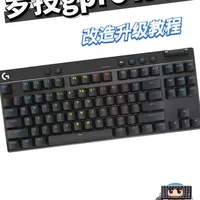 罗技G PRO键盘改造升级优化教程，拆解更换内胆设计思路讲解 罗技G PRO XTKL也是迎来了他的内胆设计改造，
分别是声音包五件套：poron夹心棉，ixpe轴下垫，声优垫，背膜，底垫，底棉，
注意：键盘是焊接的改造需要拆除焊锡，需要一定动手能力，大家尽力而为。
有需要相关配件的记得找键盘工坊哦！
#键盘 #客制化键盘 #罗技 #安装教程