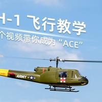 UH-1二桨仿真直升机配备全新ACE飞控系统，飞行教学来啦~