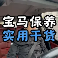 宝马车这几个保养项目做好了，开二十万公里没问题。觉得有用的话点赞收藏不迷路#宝马保养 #机油保养 #变速箱油保养 #防冻液 #刹车油