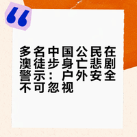 #多名中国公民在澳徒步登山身亡#这几起中国公民在澳徒步身亡的悲剧令人痛心,也警示户外安全不可忽视。极端天气失温是直接诱因,而未携带保暖装备、定位信标等,暴露出对环境风险预估不足;跨国徒步需提前调研气候地形,携带专业装备,掌握生存技能,出发前报备行程。多说一句,不要太相信国外的救援,真不如国内 多名中国公民在澳徒步登山身亡