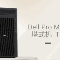 DELL Pro max 塔式机 T2 戴尔推出的高性能台式工作站，专为应对高强度专业任务设计，具备旗舰级硬件配置与专业优化特性，在工业设计、影视制作、科研计算、游戏开发及金融分析等领域均有广泛应用