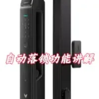 第56集｜智能门锁（云米蓝调系列），自动落锁功能讲解，电子开锁和机械开锁的区别#智能家居 #智能锁 #教学