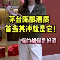 茅台陈酿酒质首当其冲就是它！ 懂得都懂是好酒#茅台 #茅台仅供品鉴 #茅台经销商品鉴酒 #好酒推荐 #酒知识