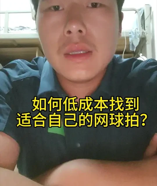 对于初学网球，怎样低成本找到适合自己的一把拍子？
希望对您有所帮助……
#网球🎾#网球拍#初学者 #网球爱好者