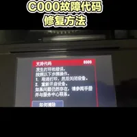 佳能6色打印机6000故障代码，C000故障代码的修复方法，不拆机，一瓶润滑液，一波多折，最终解决问题
#打印机维修 #6000故障代码 #C000故障代码