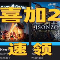 Epic喜加2免费领！《温馨营地》撸幽灵熊，《伊松佐河》打一战！