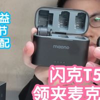 闪克T5无线领夹麦克风。AI降噪，多档增益，app调节，多端适配