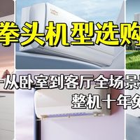 整机十年免费包修！从卧室到客厅全场景覆盖，格力拳头机型选购速查~
