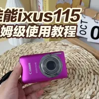 佳能ixus115保姆级使用教程、冷白皮调节参数教程#佳能ixus115 #佳能ccd #佳能冷白皮 #佳能参数分享