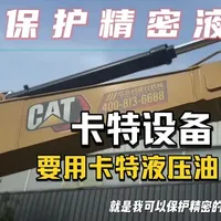 卡特设备为什么要用卡特液压油？#源头实力厂家 #配件大全 #卡特彼勒 #工程机械
