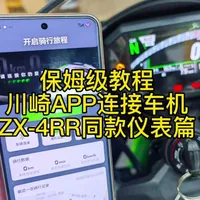 咱们中国人自己的川崎app终于上线了！ 各大应用商店搜索：川崎摩托rideology，就可以下载app了，最好用的功能莫过于骑行轨迹记录，可以参加全国排行榜，喜欢刷公里数的大佬福利来了！#川崎 #川崎合肥 #Rideology #高科技产品 #ZX-4RR