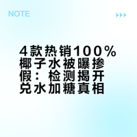 #多款100%椰子水被曝兑水加糖#新京报消费研究院采用欧盟稳定同位素指纹技术检测4款热销“100%椰子水”，发现：3款产品添加外源水（如纯净水）和外源糖（玉米糖浆、甘蔗糖），水分同位素比值异常；1款含淀粉源糖浆标记，其低聚糖图谱与天然椰子水不符。所有涉事产品配料表仅标注“椰子水”，但检测结果与“纯天然”宣传严重偏多款100%椰子水被曝兑水加糖 逆流沙天团的微博视频